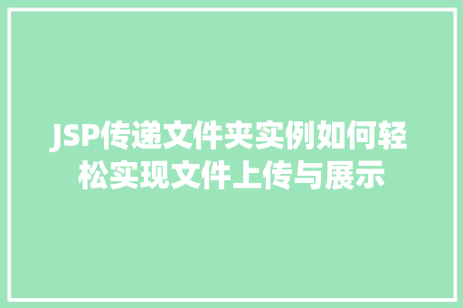 JSP传递文件夹实例如何轻松实现文件上传与展示  第1张