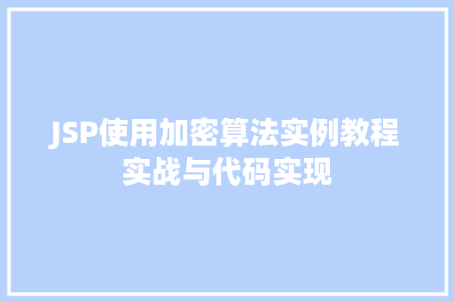 JSP使用加密算法实例教程实战与代码实现  第1张