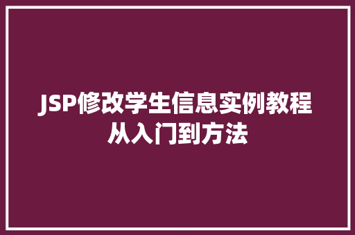 JSP修改学生信息实例教程从入门到方法