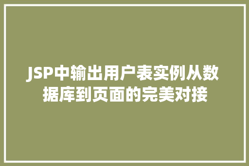 JSP中输出用户表实例从数据库到页面的完美对接  第1张