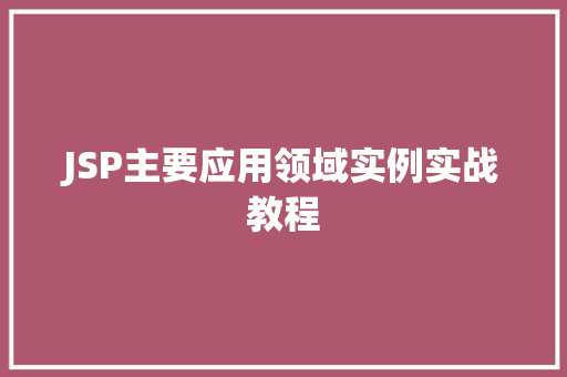 JSP主要应用领域实例实战教程