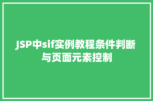 JSP中sif实例教程条件判断与页面元素控制