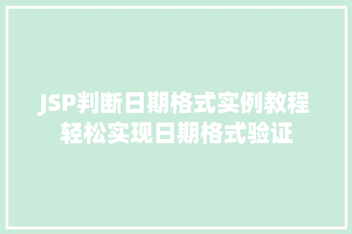 JSP判断日期格式实例教程轻松实现日期格式验证  第1张