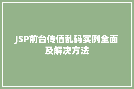 JSP前台传值乱码实例全面及解决方法