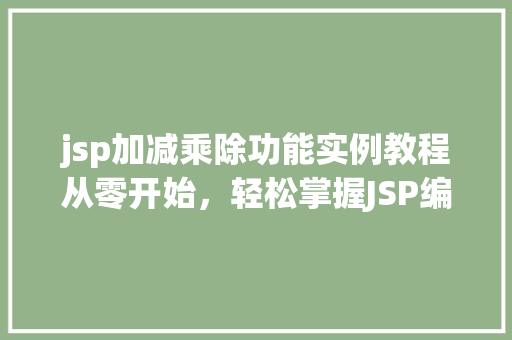 jsp加减乘除功能实例教程从零开始，轻松掌握JSP编程基础