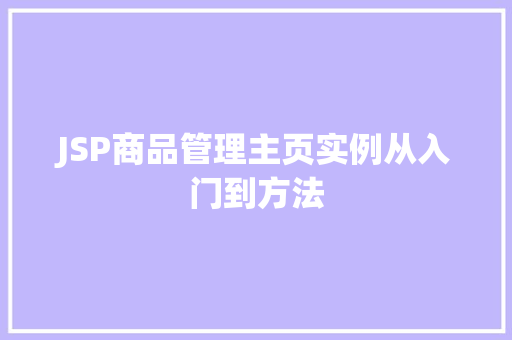 JSP商品管理主页实例从入门到方法