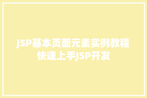 JSP基本页面元素实例教程快速上手JSP开发