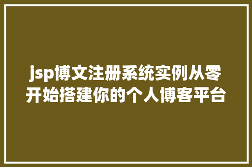 jsp博文注册系统实例从零开始搭建你的个人博客平台  第1张
