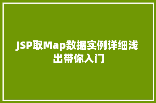 JSP取Map数据实例详细浅出带你入门