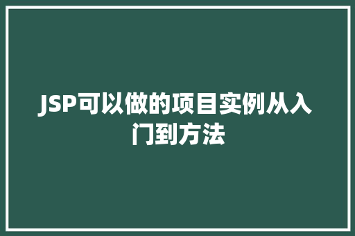 JSP可以做的项目实例从入门到方法