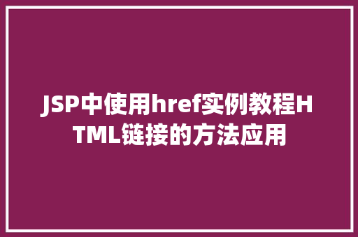 JSP中使用href实例教程HTML链接的方法应用