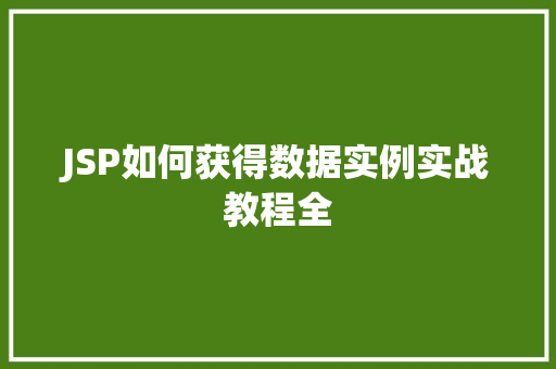 JSP如何获得数据实例实战教程全
