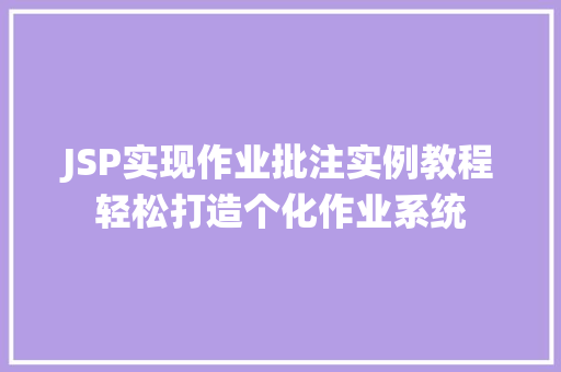 JSP实现作业批注实例教程轻松打造个化作业系统