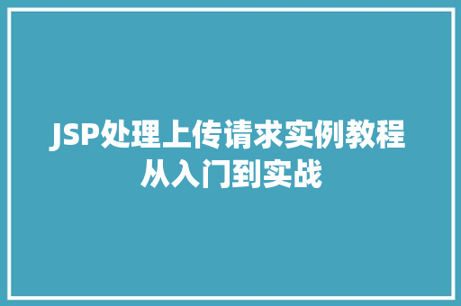JSP处理上传请求实例教程从入门到实战  第1张