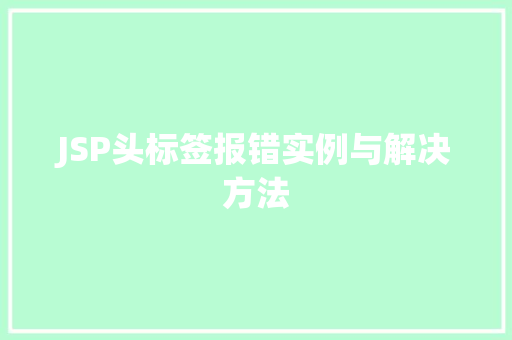 JSP头标签报错实例与解决方法