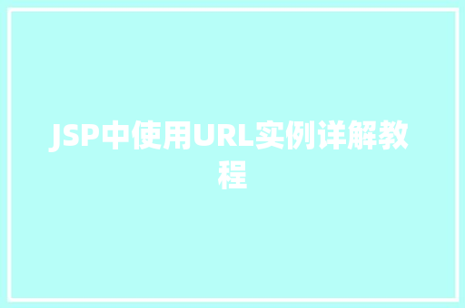 JSP中使用URL实例详解教程  第1张