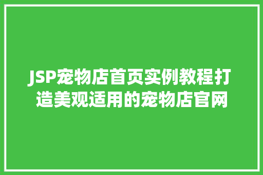 JSP宠物店首页实例教程打造美观适用的宠物店官网