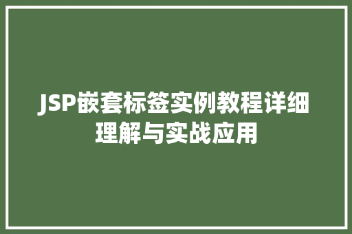 JSP嵌套标签实例教程详细理解与实战应用