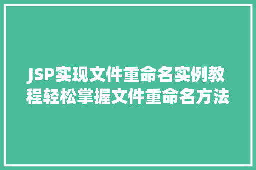 JSP实现文件重命名实例教程轻松掌握文件重命名方法