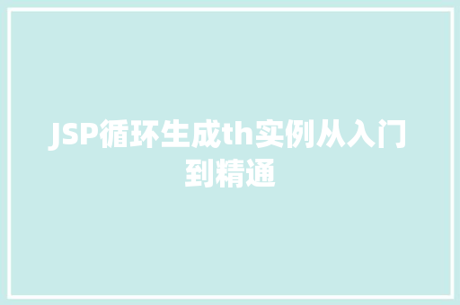 JSP循环生成th实例从入门到精通