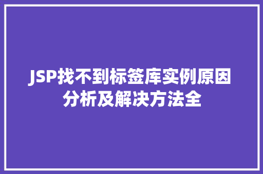 JSP找不到标签库实例原因分析及解决方法全
