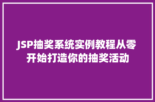 JSP抽奖系统实例教程从零开始打造你的抽奖活动
