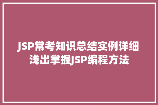 JSP常考知识总结实例详细浅出掌握JSP编程方法  第1张