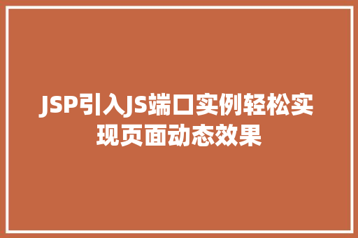 JSP引入JS端口实例轻松实现页面动态效果