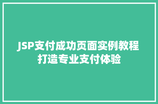 JSP支付成功页面实例教程打造专业支付体验