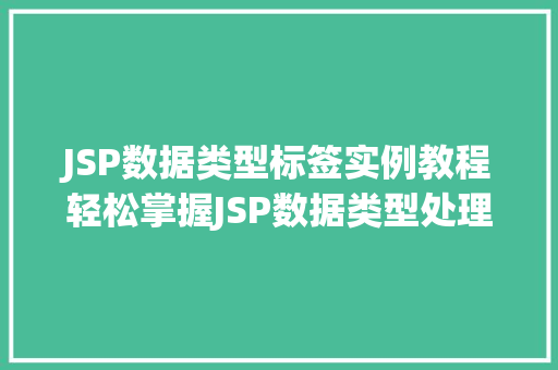 JSP数据类型标签实例教程轻松掌握JSP数据类型处理