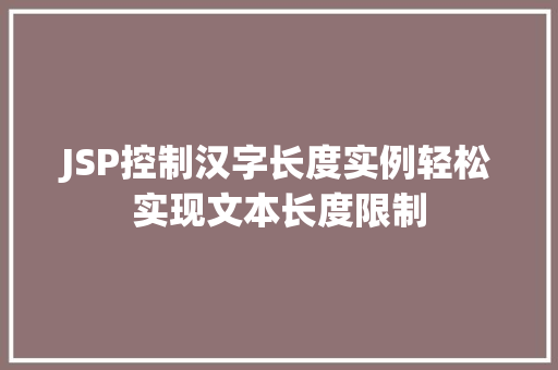 JSP控制汉字长度实例轻松实现文本长度限制