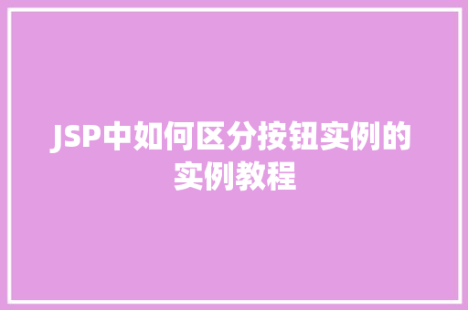 JSP中如何区分按钮实例的实例教程