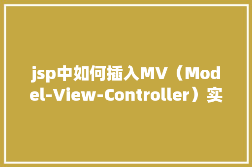 jsp中如何插入MV（Model-View-Controller）实例教程