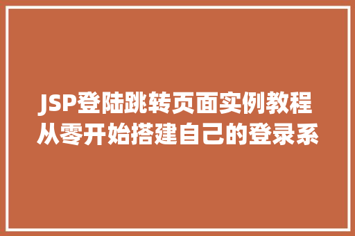 JSP登陆跳转页面实例教程从零开始搭建自己的登录系统