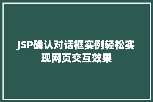JSP确认对话框实例轻松实现网页交互效果
