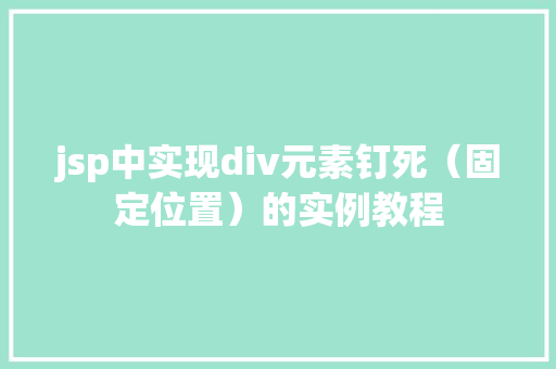 jsp中实现div元素钉死（固定位置）的实例教程