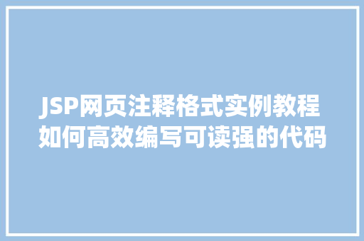 JSP网页注释格式实例教程如何高效编写可读强的代码