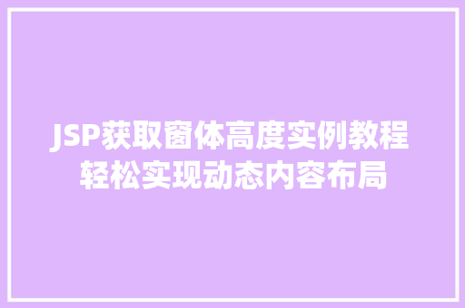 JSP获取窗体高度实例教程轻松实现动态内容布局