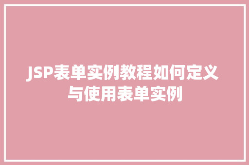 JSP表单实例教程如何定义与使用表单实例