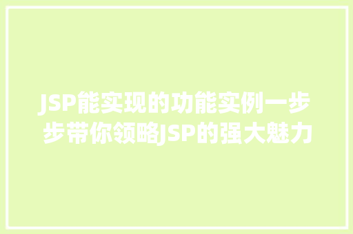 JSP能实现的功能实例一步步带你领略JSP的强大魅力