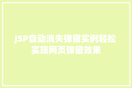 JSP自动消失弹窗实例轻松实现网页弹窗效果