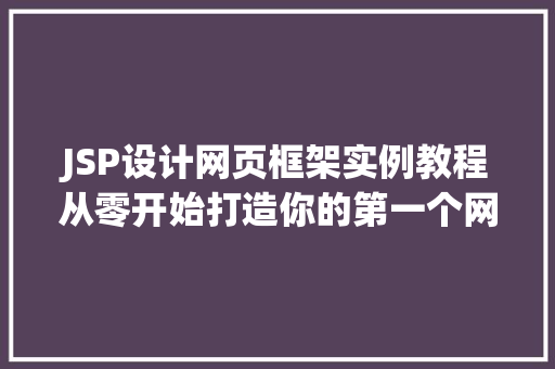 JSP设计网页框架实例教程从零开始打造你的第一个网页