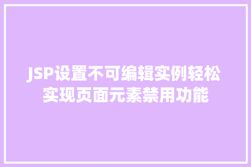 JSP设置不可编辑实例轻松实现页面元素禁用功能