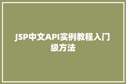 JSP中文API实例教程入门级方法