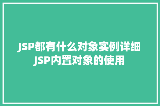 JSP都有什么对象实例详细JSP内置对象的使用
