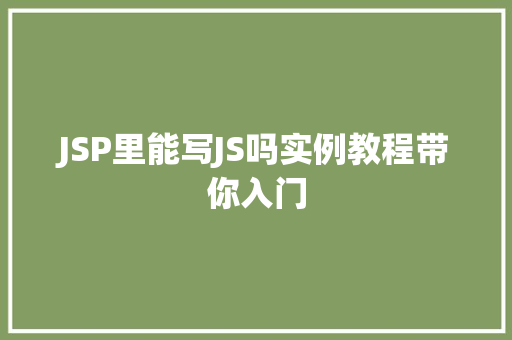 JSP里能写JS吗实例教程带你入门