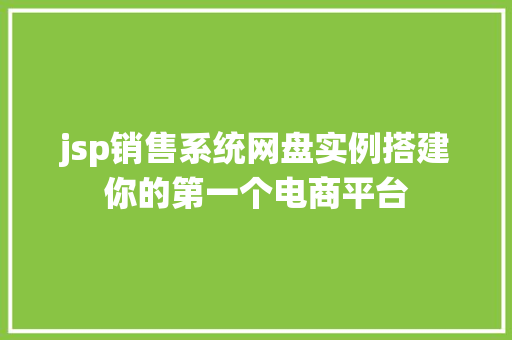 jsp销售系统网盘实例搭建你的第一个电商平台  第1张