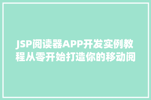 JSP阅读器APP开发实例教程从零开始打造你的移动阅读平台