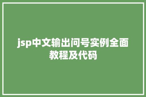 jsp中文输出问号实例全面教程及代码  第1张