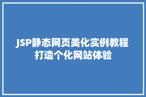 JSP静态网页美化实例教程打造个化网站体验